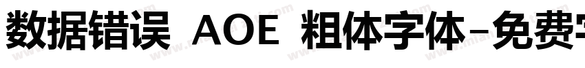数据错误 AOE 粗体字体字体转换